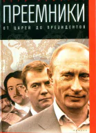 Петр Романов Преемники от царей до президентов