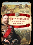 Петр Столыпин который хотел как лучше сборник статей  Авторысоставители Александр Колпакиди и Сергей Алдонин