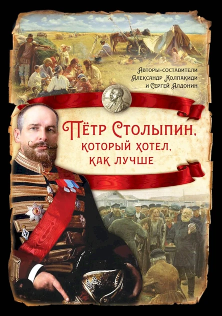 Петр Столыпин который хотел как лучше сборник статей  Авторысоставители Александр Колпакиди и Сергей Алдонин