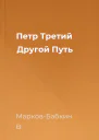 Петр Третий Другой Путь