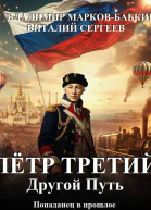 Петр Третий Другой Путь