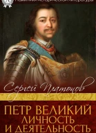 Петр Великий Личность и деятельность