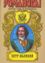 Петр Великий