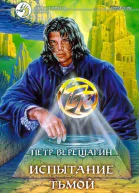 Петр Верещагин Испытание Тьмой