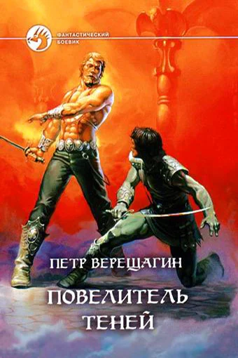 Петр Верещагин Повелитель Теней
