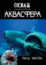 Петр Заспа Аквасфера