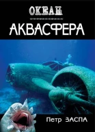 Петр Заспа Аквасфера