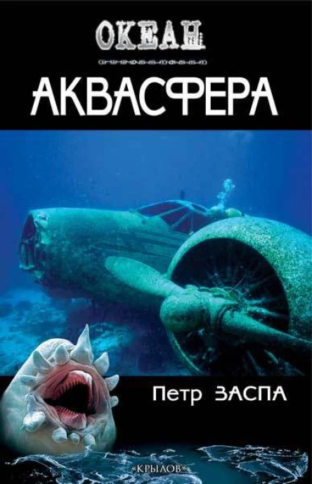 Петр Заспа Аквасфера