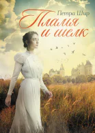 Петра Шир Пламя и шелк