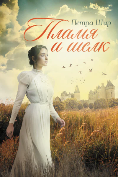 Петра Шир Пламя и шелк