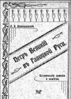 Петръ Великій въ Галицкой Руси