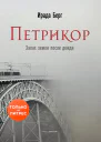 Петрикор сборник  Ирада Берг