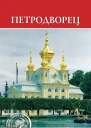 Петродворец  Авторсост ЕА Конькова