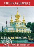Петродворец  Авторсост ЕА Конькова