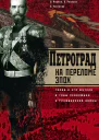 Петроград на переломе эпох Город и его жители в годы революции и Гражданской войны  Яров СВ и др