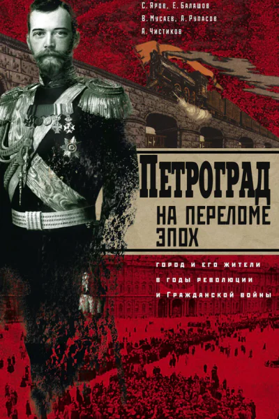 Петроград на переломе эпох Город и его жители в годы революции и Гражданской войны  Яров СВ и др