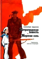 Петроградская повесть Морская соль