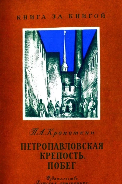 Петропавловская крепость Побег