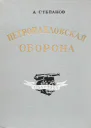 Петропавловская оборона