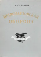 Петропавловская оборона
