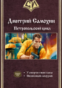 Петропольский цикл Дилогия СИ