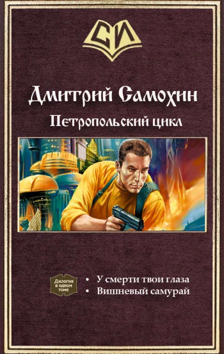 Петропольский цикл Дилогия СИ