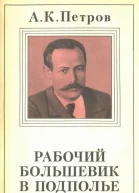 Петров А К Рабочийбольшевик в подполье