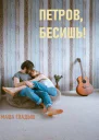 Петров бесишь