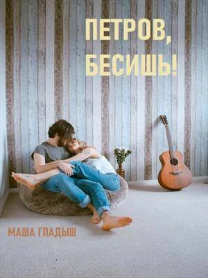 Петров бесишь