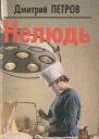 Петров Д  Нелюдь