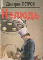 Петров Д  Нелюдь