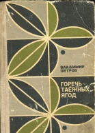 Петров Владимир Горечь таежных ягод
