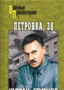 Петровка 38