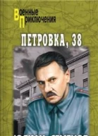 Петровка 38