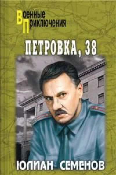 Петровка 38