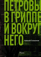 Петровы в гриппе и вокруг него  роман  Алексей Сальников