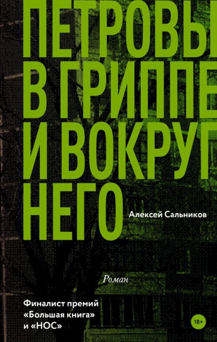 Петровы в гриппе и вокруг него  роман  Алексей Сальников
