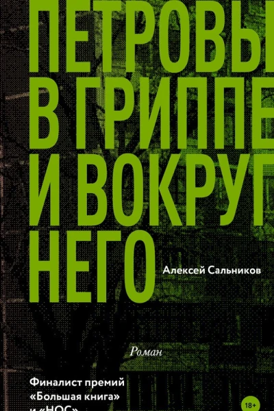 Петровы в гриппе и вокруг него