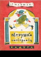 Петрушкаиностранец