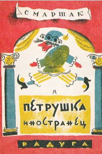 Петрушкаиностранец