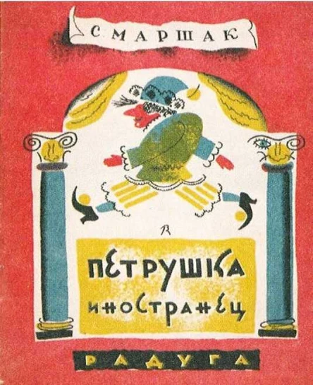 Петрушкаиностранец