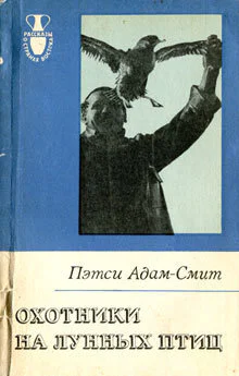 Петси АдамСмит Охотники на лунных птиц