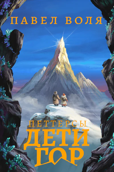 Петтерсы Дети гор