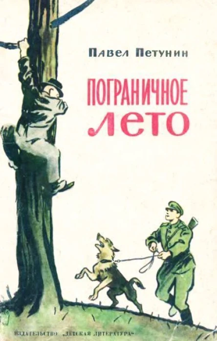 Петунин П Пограничное лето
