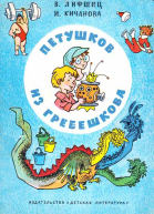 Петушков из Гребешкова Пьесы и клоунады