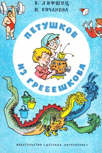 Петушков из Гребешкова Пьесы и клоунады
