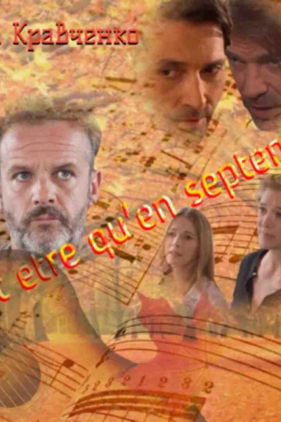 Peut etre qu en septembre СИ