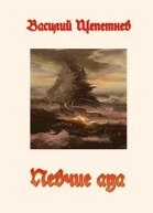 Певчие Ада