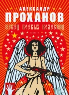 Певец боевых колесниц сборник