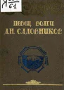 Певец Волги Д В Садовников